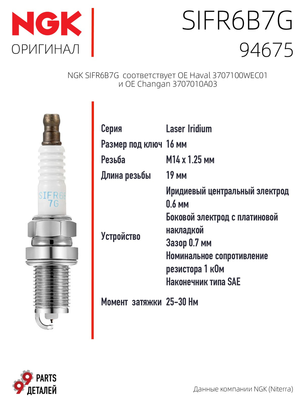 NGK SIFR6B7G 94675 Иридиевые свечи зажигания, 4 шт.