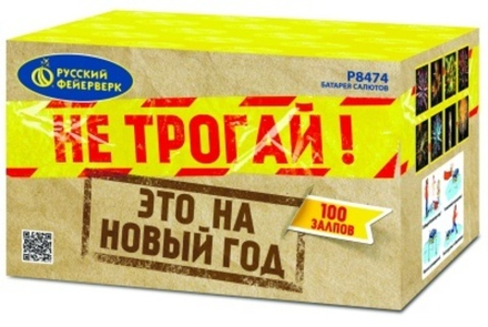 Не трогай, это на Новый год! (100 залпов, калибр 1,25)