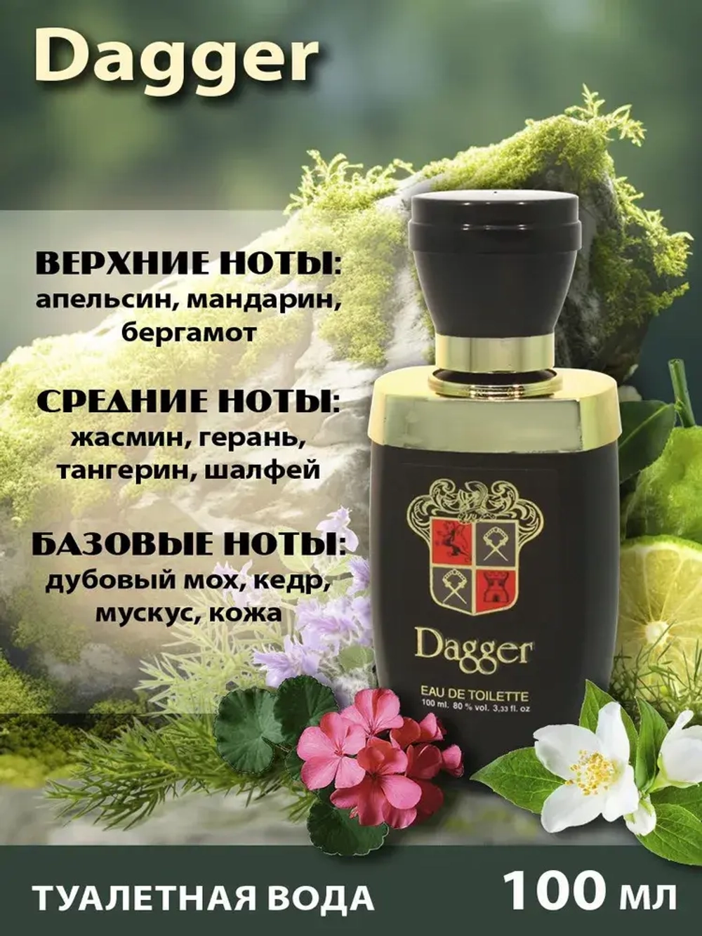 Туалетная вода для мужчин "DAGGER" Россия 100мл