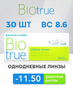 Однодневные контактные линзы Biotrue ONEday (уп. 30 линз)