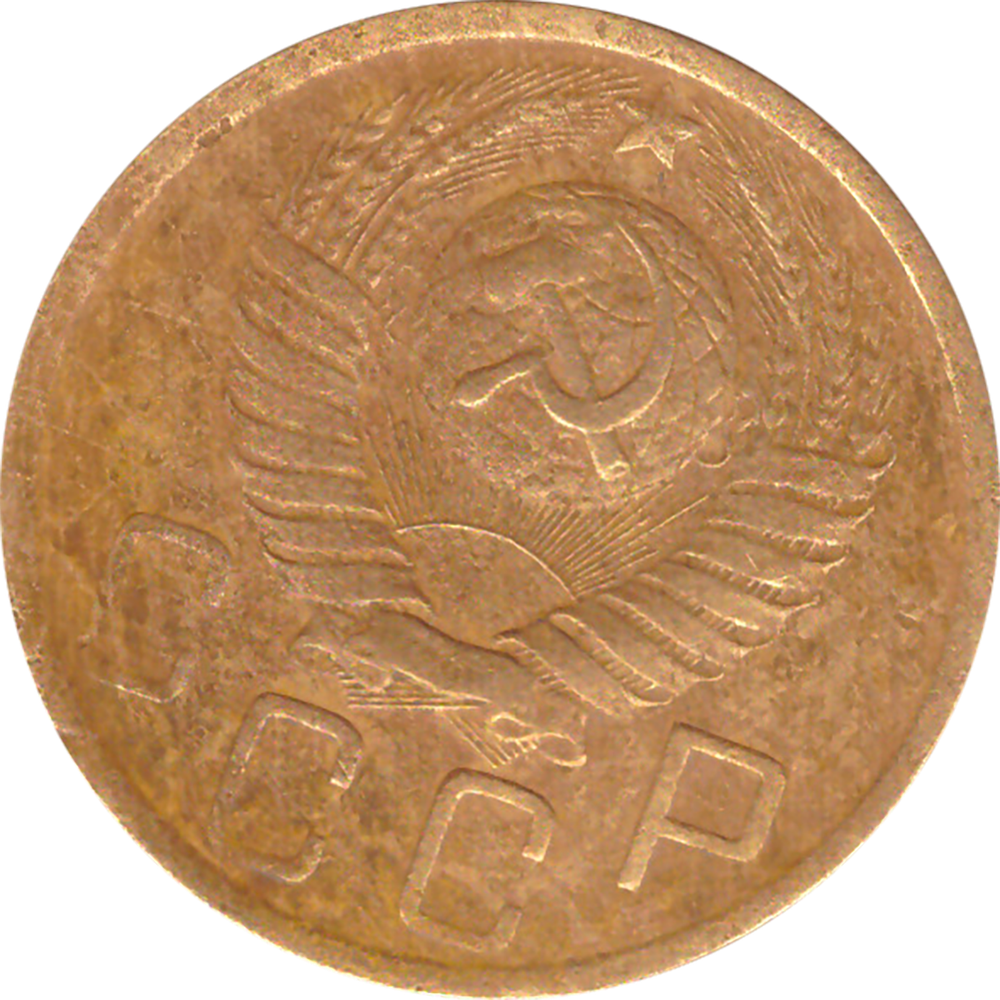 5 копеек 1949 года F №8