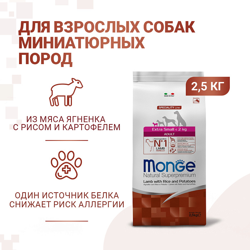 Сухой корм Monge Dog Speciality Line Extra Small для взрослых собак миниатюрных пород, из ягненка с рисом и картофелем 2,5 кг