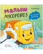 Маленький мусоровоз. Малыш мусоровоз не хочет мыться