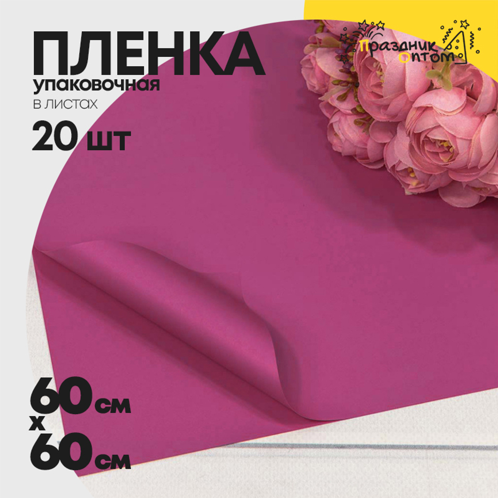 Пленка В листах 20 шт 60 х 60 см "Корейская" (Розовый, Малиновый)