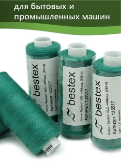 Нитки BESTEX для швейных машин и оверлока 40/2, упаковка 5 шт, цвет 137 малахит