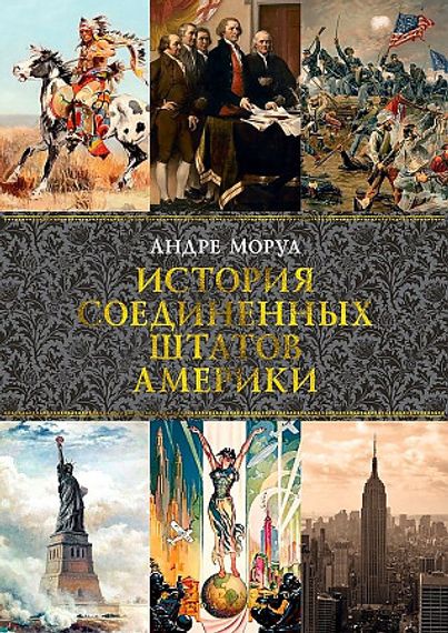 История Соединенных Штатов Америки
