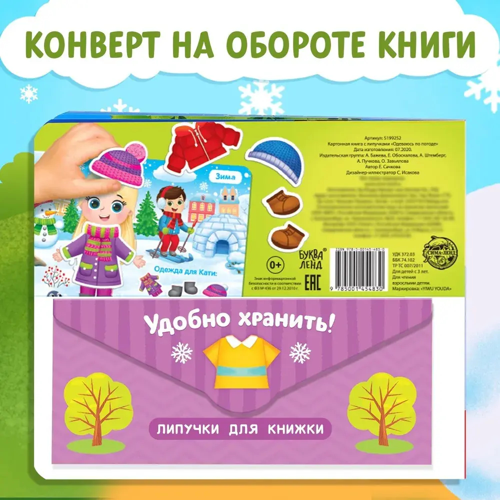 Книга с липучками для малышей "Одеваюсь по погоде"