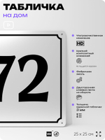 Адресная табличка с номером дома 72, на фасад и забор, белая, Айдентика Технолоджи