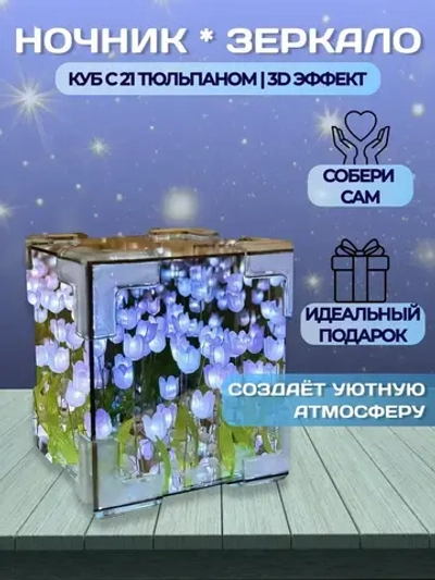 Ночник с тюльпанами куб зеркало