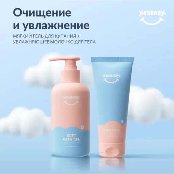 Набор средств YESBABY Kids 450 мл