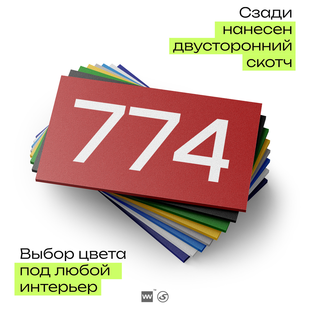 Номер на дверь 774, табличка на дверь для офиса, квартиры, кабинета, аудитории, склада, красная 120х70 мм, Айдентика Технолоджи