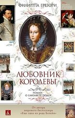 Любовник королевы. Роман о Елизавете Тюдор