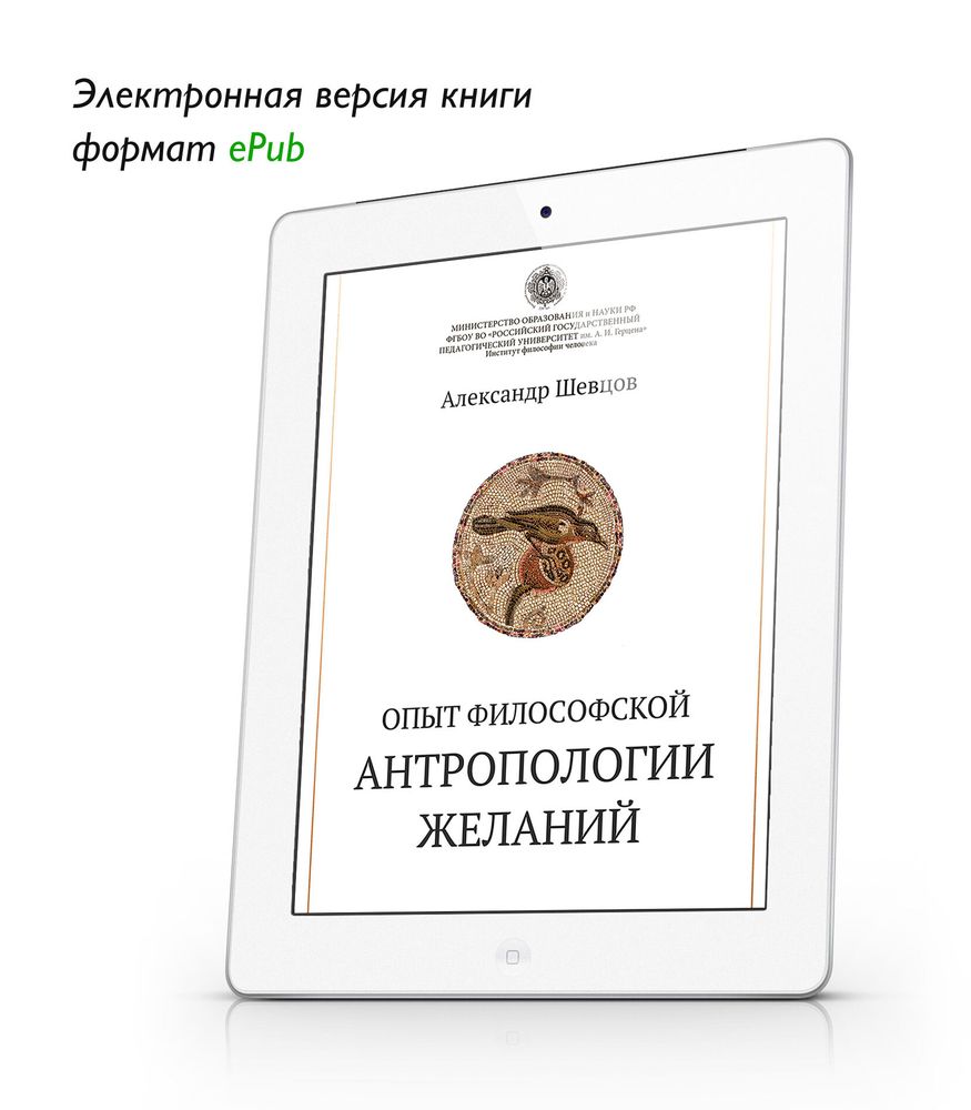 Шевцов А. Опыт философской антропологии желаний. ePub