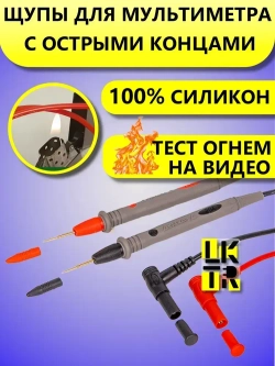 Щупы для мультиметра измерительные силиконовые с тонкими концами провода - силикон