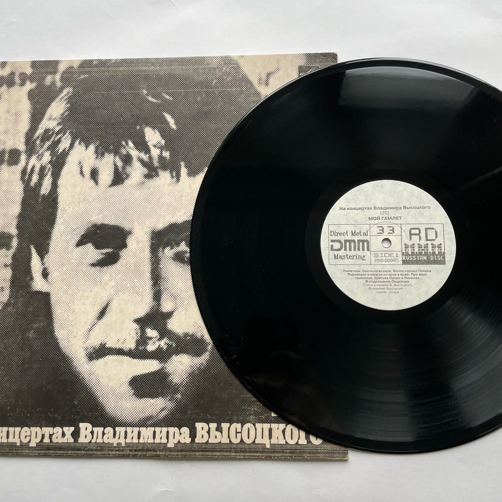 Винтажная виниловая пластинка LP Владимир Высоцкий На концертах Владимира Высоцкого (20) МОЙ ГАМЛЕТ (Россия 1992)