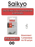 Застежка Saikyo SA-201