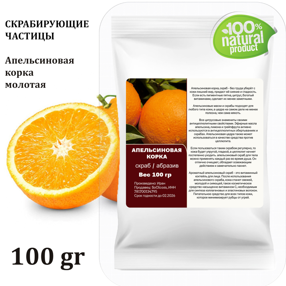 Апельсиновая корка, молотая / скрабирующие частицы / скраб