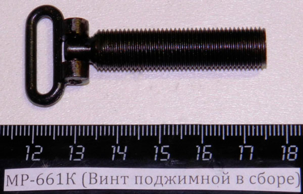 МР-661К (Винт поджимной в сборе) 29457