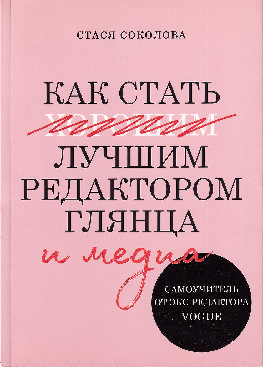 Как стать лучшим редактором глянца и медиа: самоучитель от экс-редактора Vogue