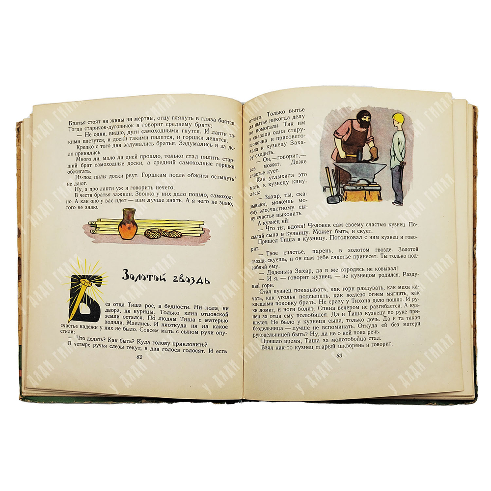 Пермяк Е. Дедушкина копилка. Сказки. 1957