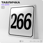 Адресная табличка с номером дома 266, на фасад и забор, белая, Айдентика Технолоджи
