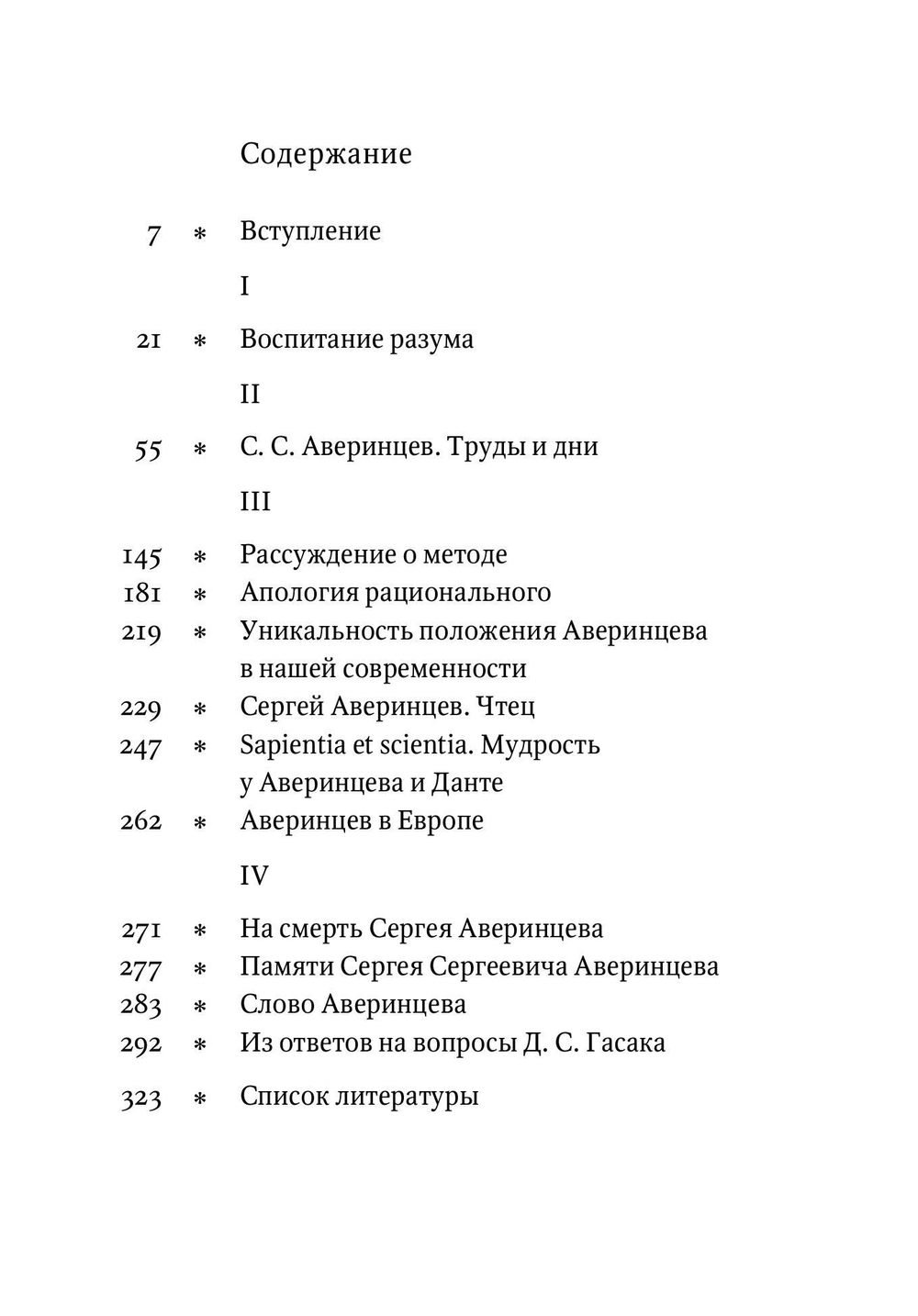 Сергей Сергеевич Аверинцев: воспоминания, размышления, посвящения