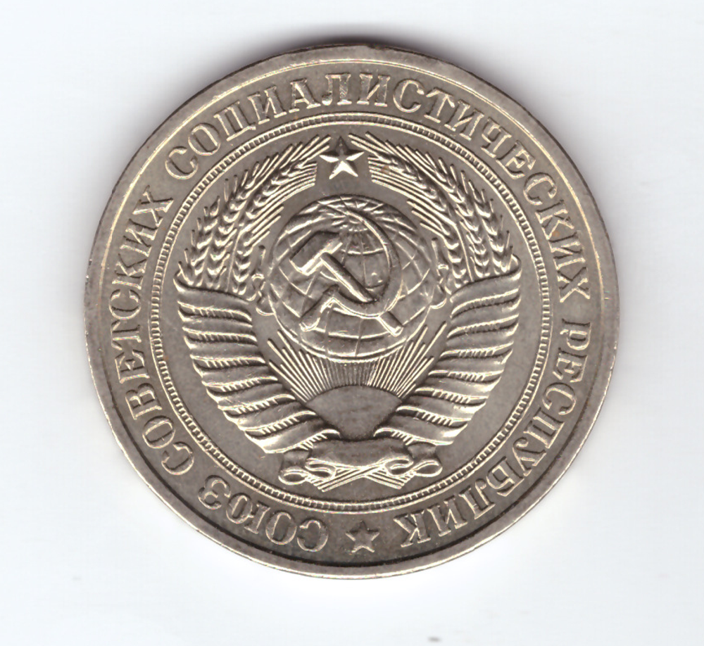 1 рубль 1981 года Годовик Малая звезда