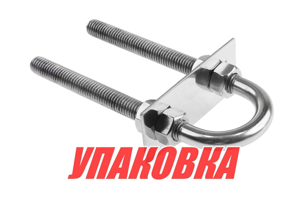 Рым-болт U-образный D13 мм, Lрез. 120 мм (упаковка из 10 шт.)