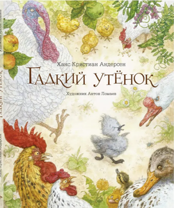 Ханс Кристиан Андерсен "Гадкий утенок"