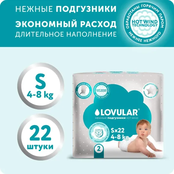 Подгузники LOVULAR Hot Wind S 22 шт.