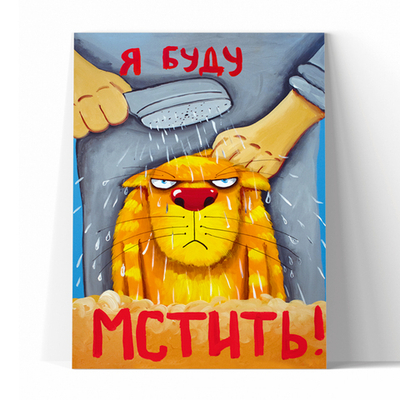 Я буду мстить!