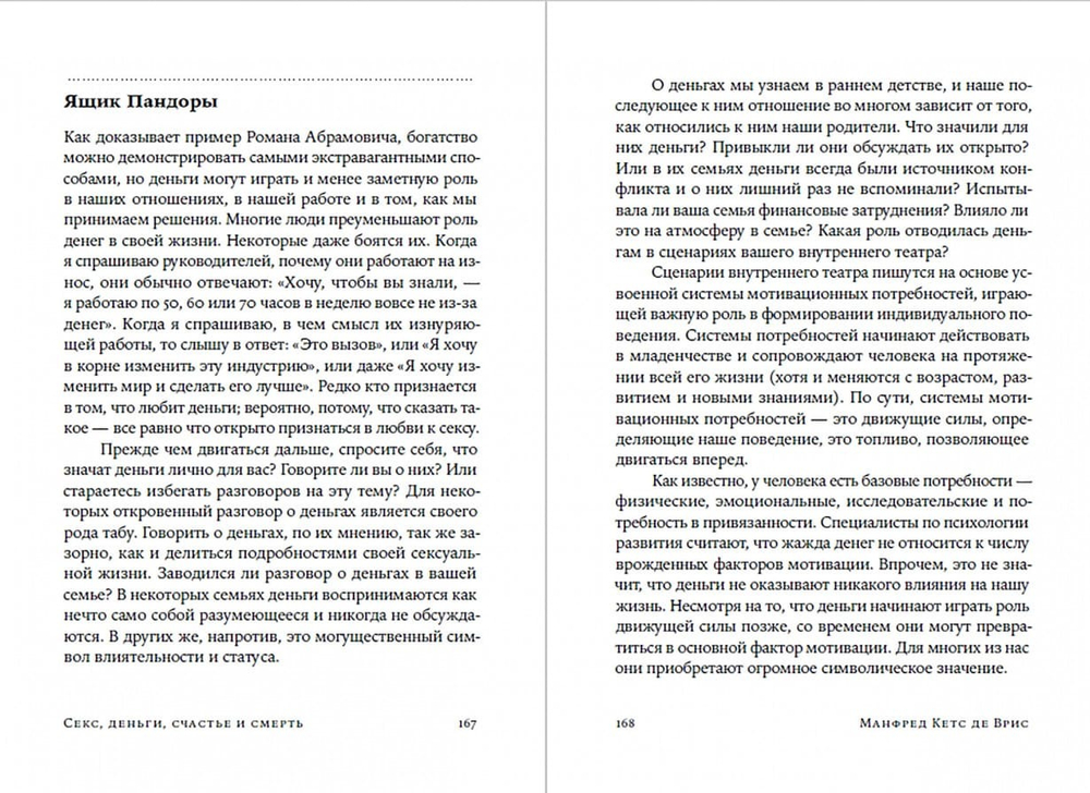 Секс, деньги, счастье и смерть. В поисках себя. Манфред Кетс де Врис