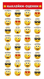 Наклейки-оценки А6 "Смайлы" 7707600 (Империя поздравлений)