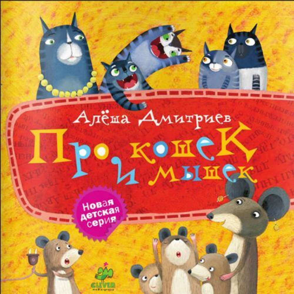Про кошек и мышек