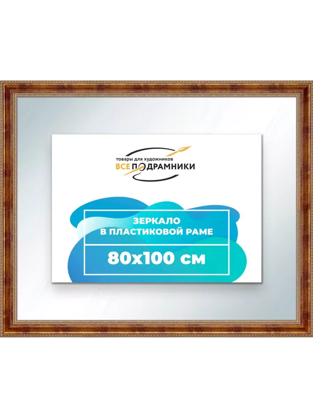 Зеркало 80x100 настенное в раме