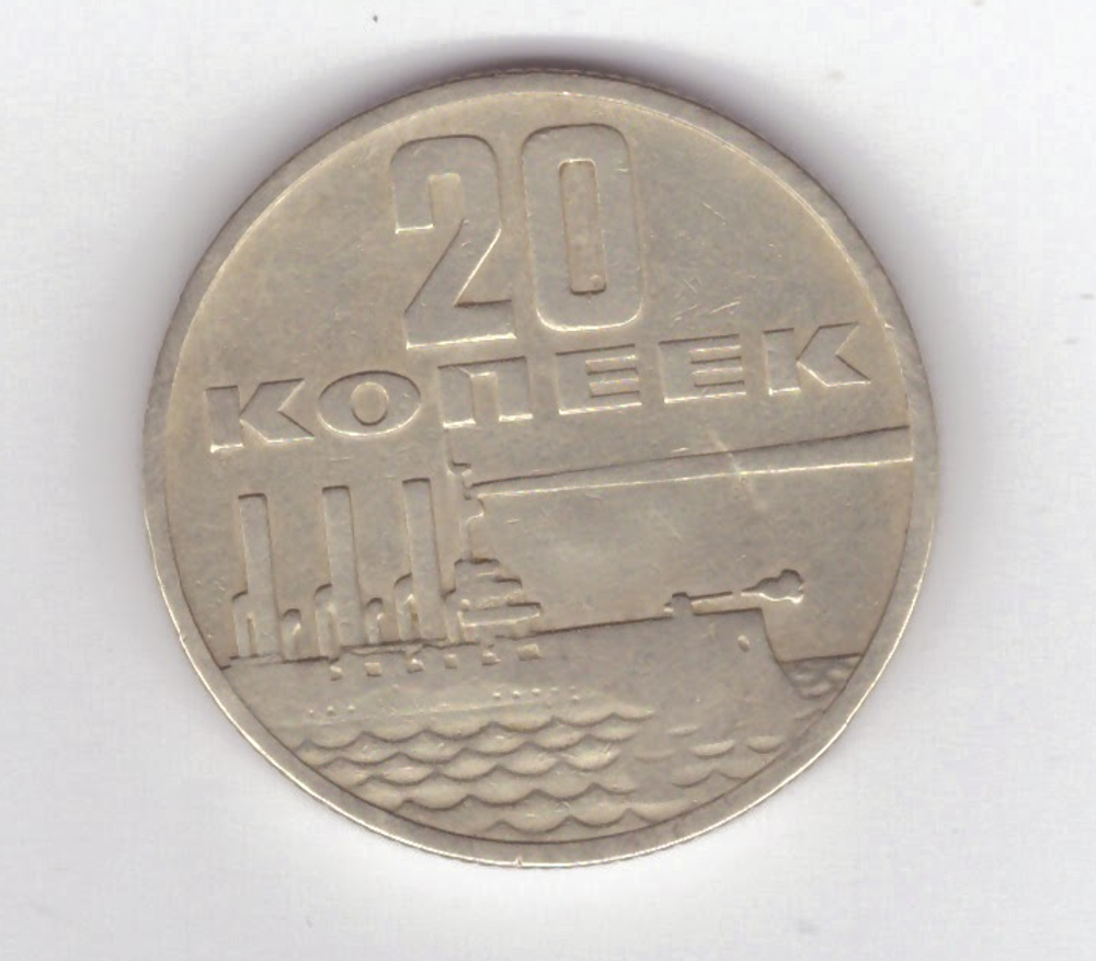 20 копеек 1967 г. из серии "50 лет советской власти"