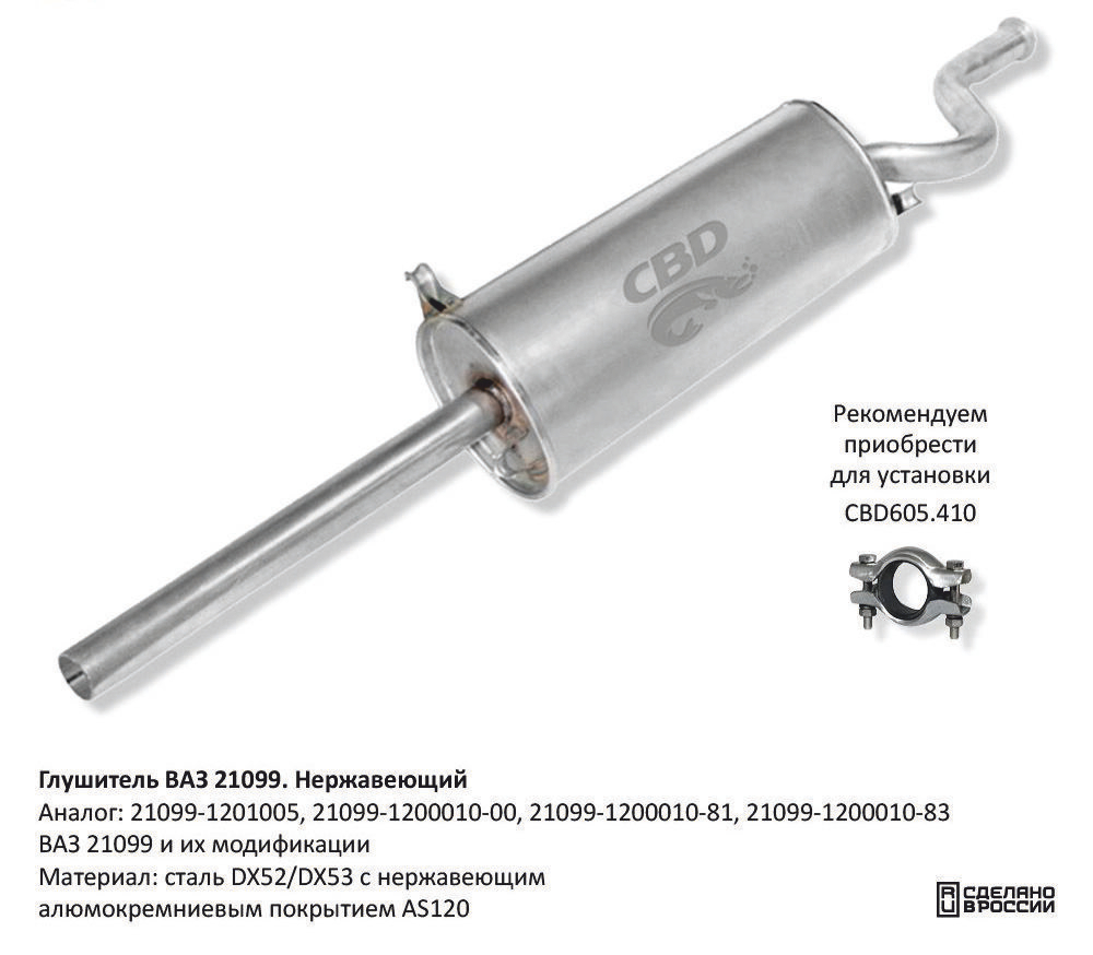 Глушитель ВАЗ 21099 и их модификации Нерж GAL006
