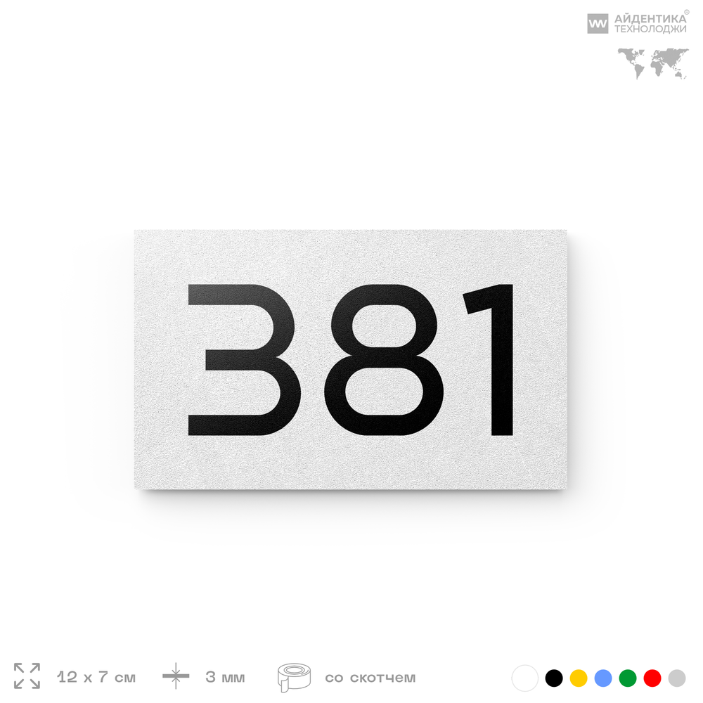 Номер на дверь 381, табличка на дверь для офиса, квартиры, кабинета, аудитории, склада, белая 120х70 мм, Айдентика Технолоджи