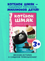 Котенок Шмяк. Котенок Шмяк на фабрике мороженого