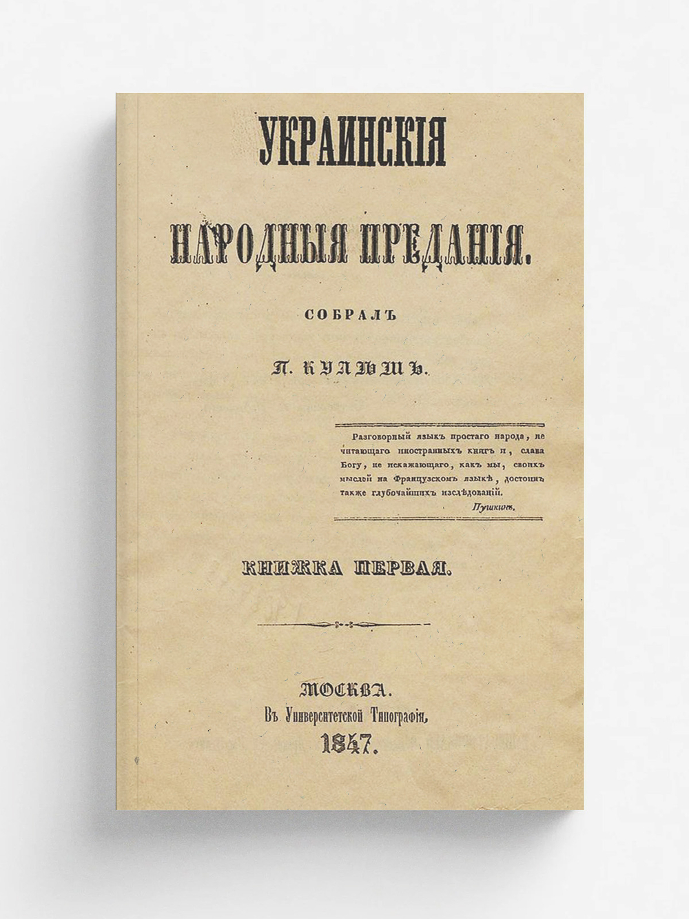 Украинские народные предания | Кулиш Пантелеймон Александрович