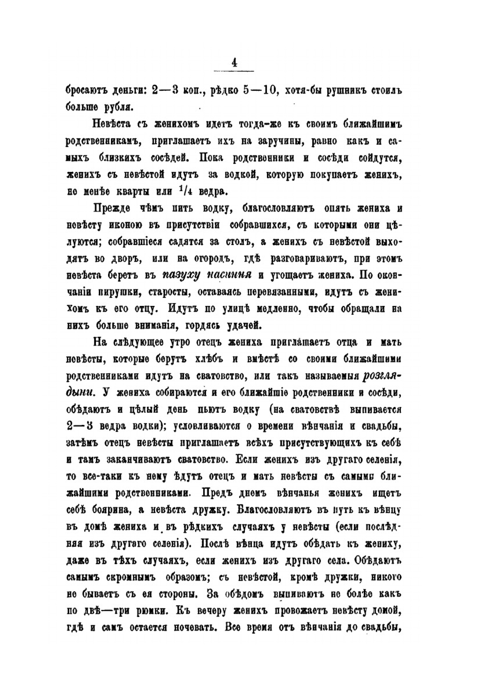 Свадьбы и свадебные песни. у малороссов и великороссов м.Дмитровки Александрийского у. (Херсонской губ.) | Г. Сорокин