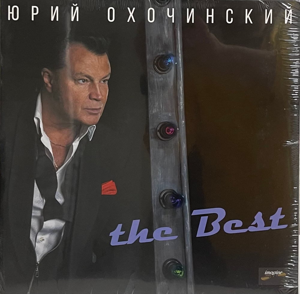Юрий Охочинский -The Best
