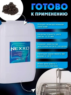 Средство для ультразвуковой ванны NEXXO Нейтральное 5 л.