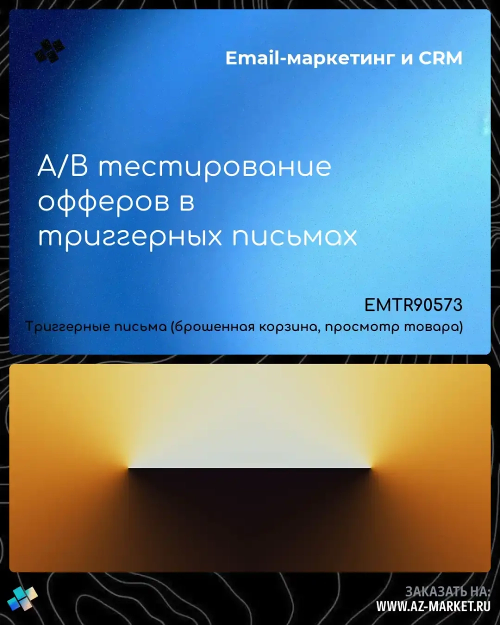 A/B тестирование офферов в триггерных письмах
