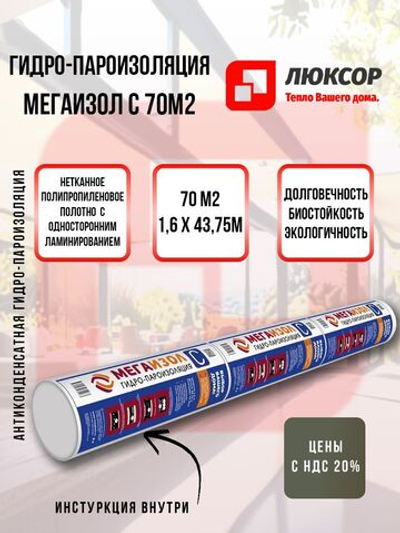 Антиконденсатная гидро-пароизоляция МЕГАИЗОЛ С (1,6х43,75 м, 70 кв.м)