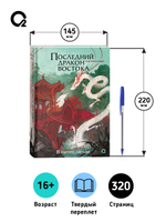 Катрина Кван. Последний дракон Востока. 1. В нитях любви