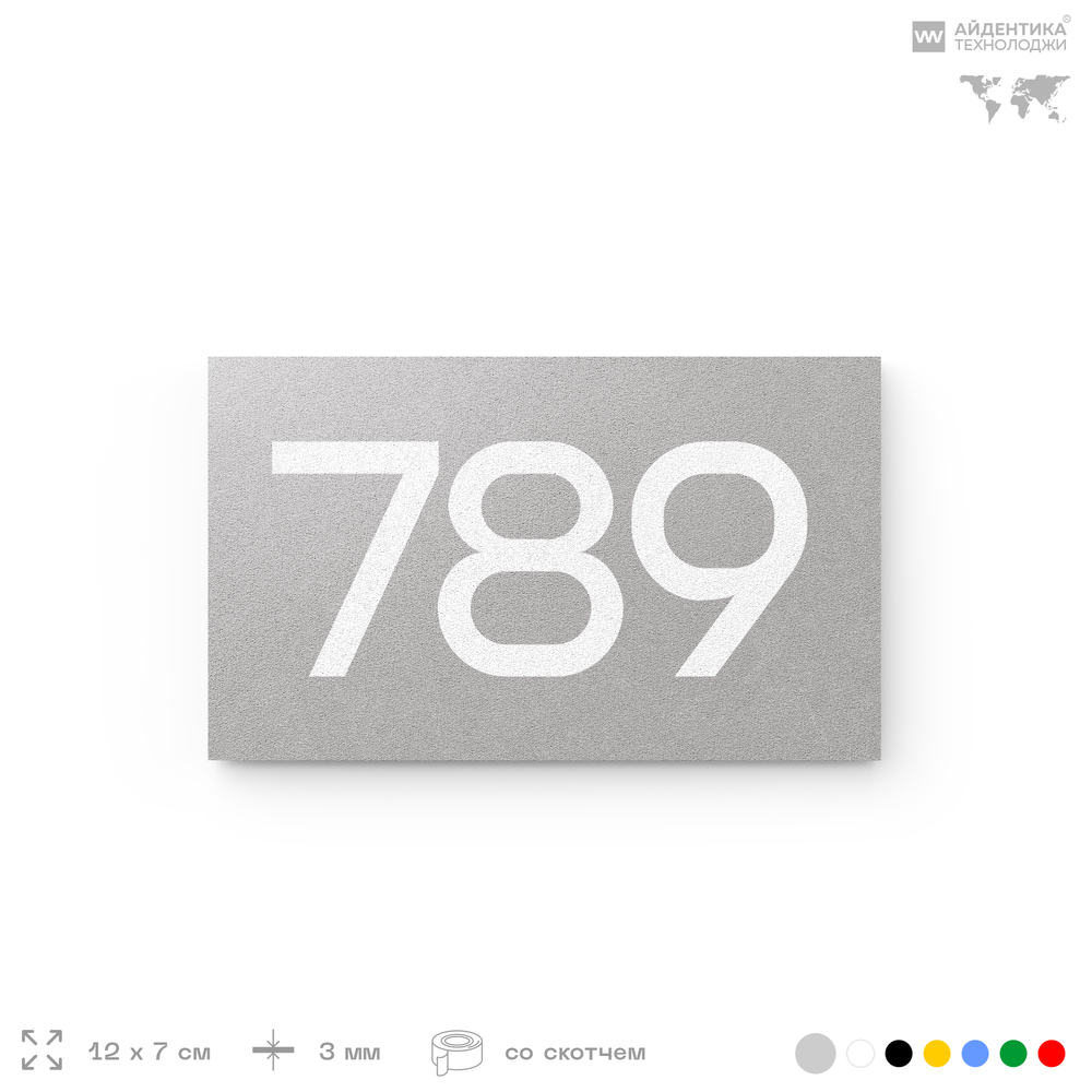 Номер на дверь 789, табличка на дверь для офиса, квартиры, кабинета, аудитории, склада, серая 120х70 мм, Айдентика Технолоджи