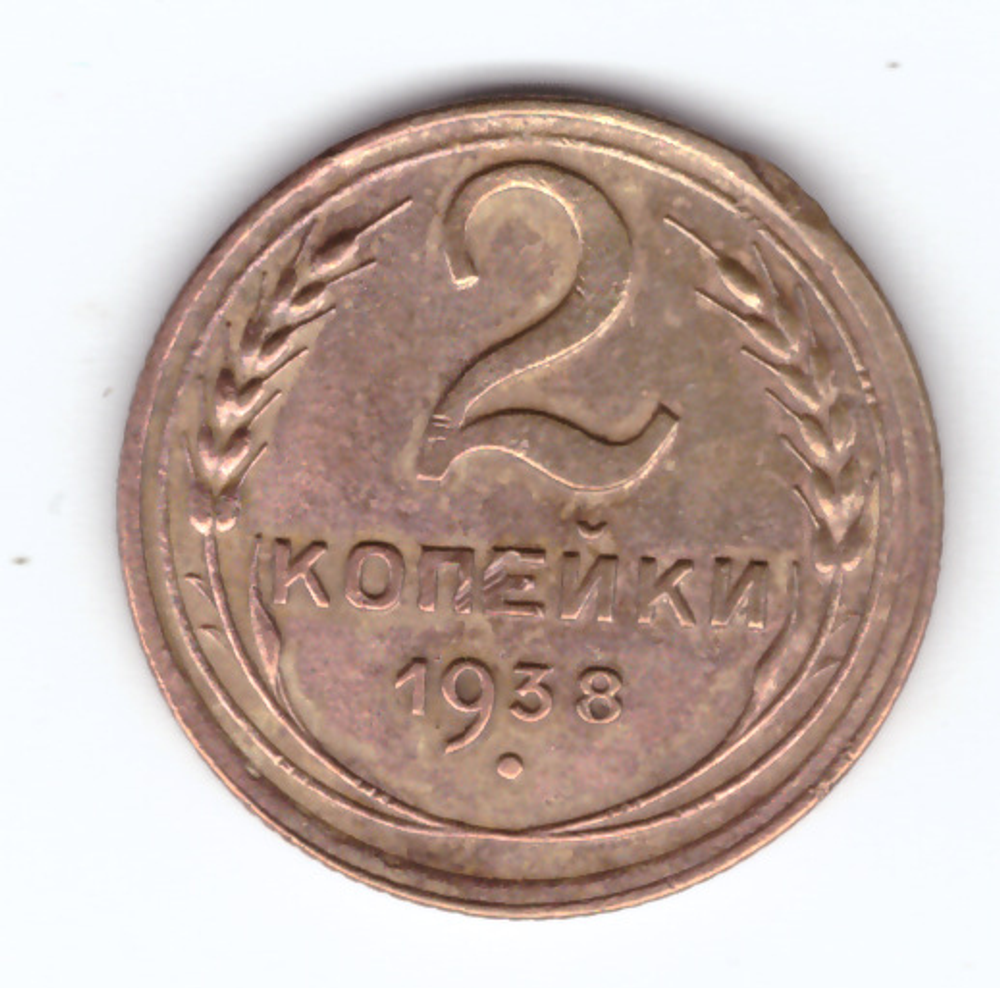 2 копейки 1938 VF