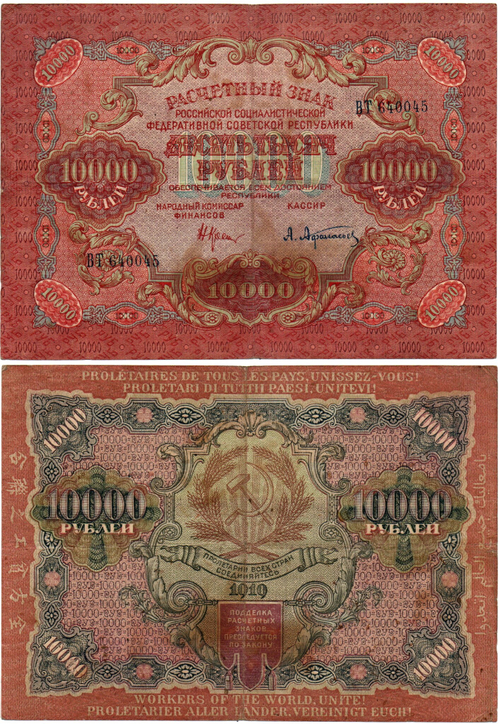 Расчетный знак 10000 рублей 1919 год — кассир Афанасьев — ВТ 640045 — РСФСР