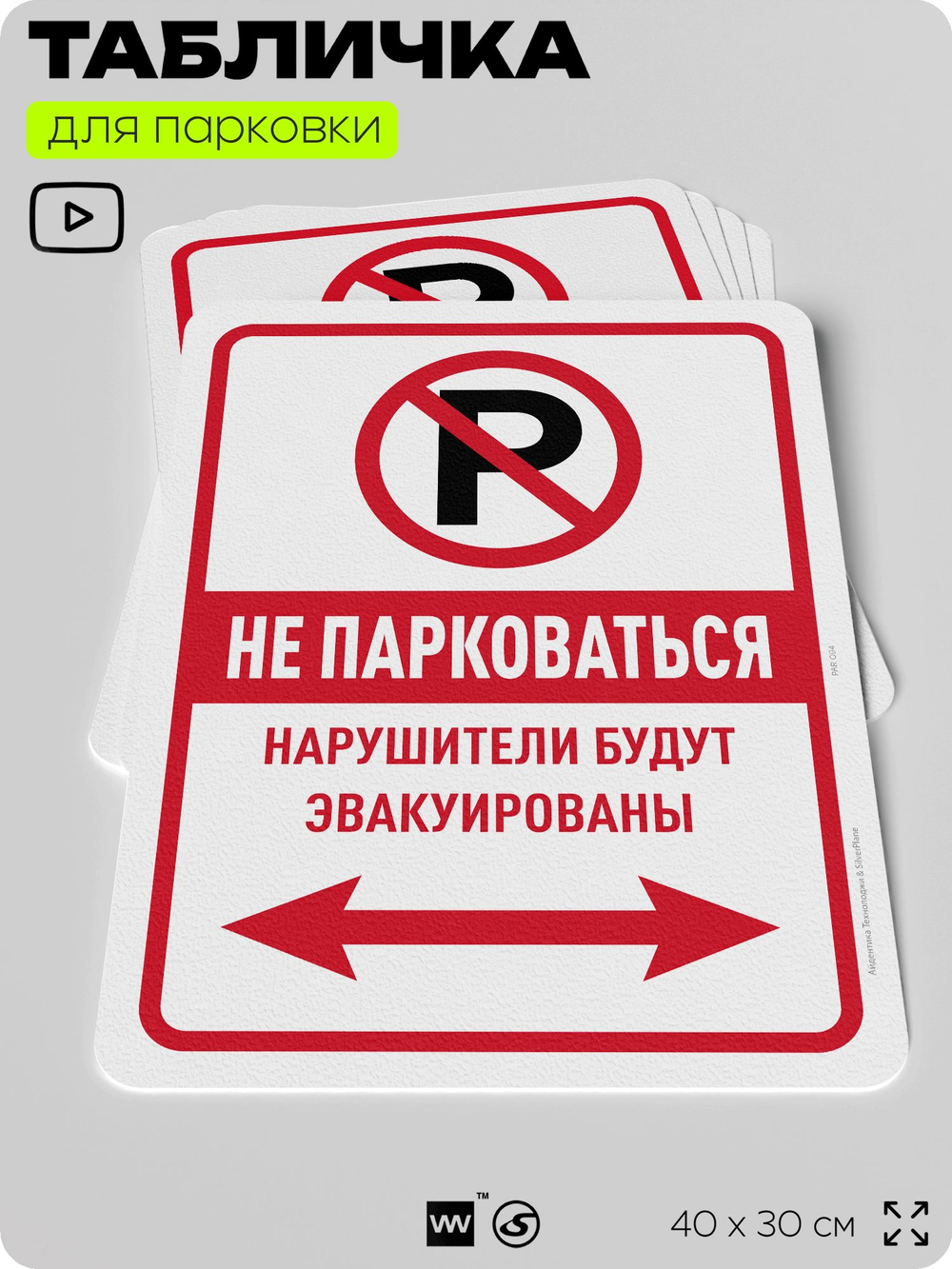 Табличка для парковки "Не парковаться", для дома, офиса, организаций, 40х30 см, Silver Plane x Айдентика Технолоджи